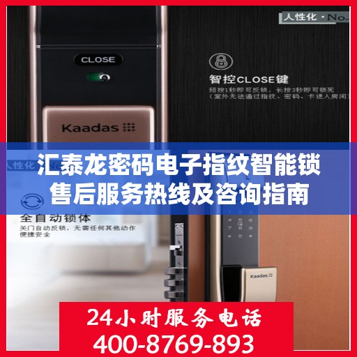 汇泰龙密码电子指纹智能锁售后服务热线及咨询指南