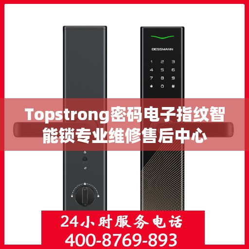 Topstrong密码电子指纹智能锁专业维修售后中心