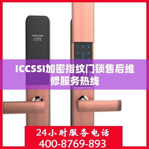 ICCSSI加密指纹门锁售后维修服务热线