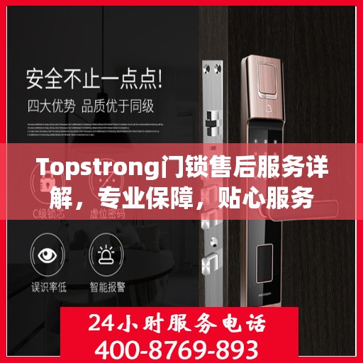 Topstrong门锁售后服务详解，专业保障，贴心服务