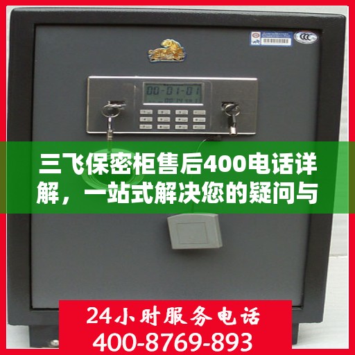 三飞保密柜售后400电话详解，一站式解决您的疑问与需求