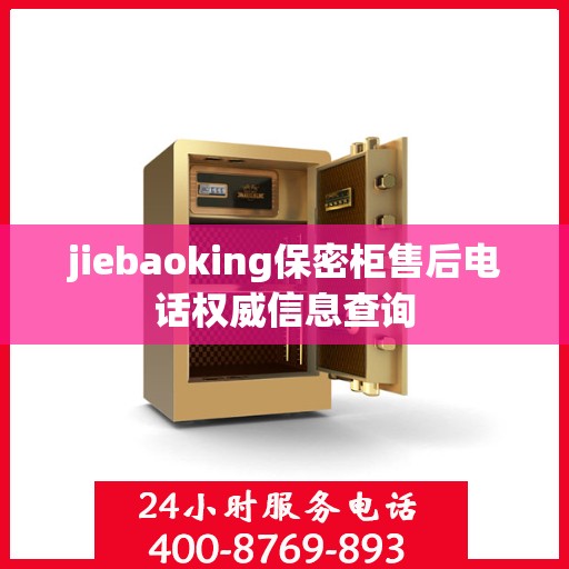 jiebaoking保密柜售后电话权威信息查询