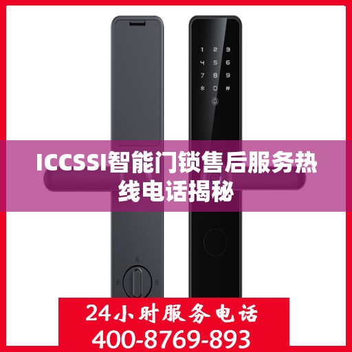 ICCSSI智能门锁售后服务热线电话揭秘