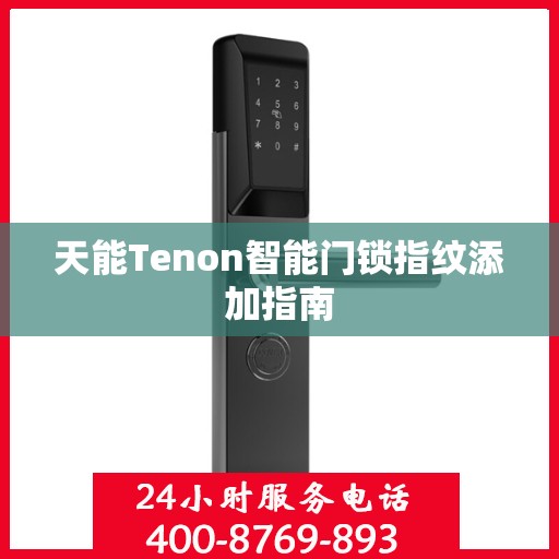 天能Tenon智能门锁指纹添加指南