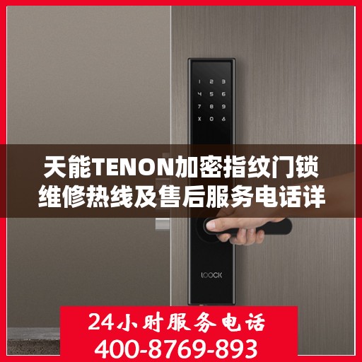 天能TENON加密指纹门锁维修热线及售后服务电话详解