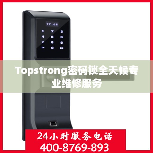 Topstrong密码锁全天候专业维修服务