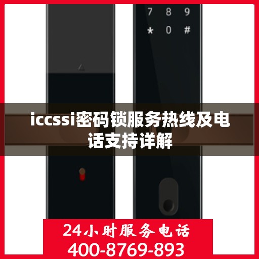 iccssi密码锁服务热线及电话支持详解