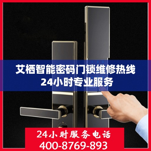 艾栖智能密码门锁维修热线 24小时专业服务