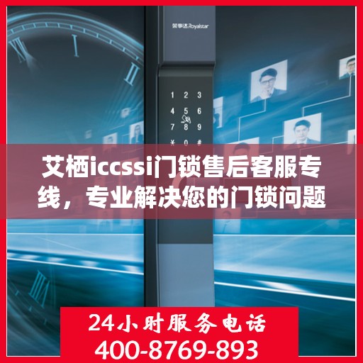 艾栖iccssi门锁售后客服专线，专业解决您的门锁问题