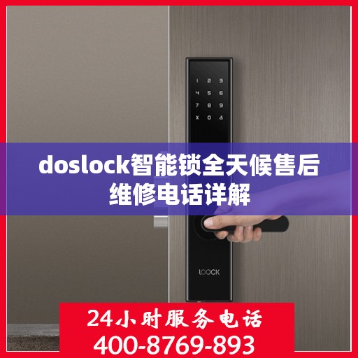 doslock智能锁全天候售后维修电话详解