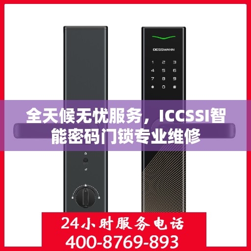 全天候无忧服务，ICCSSI智能密码门锁专业维修