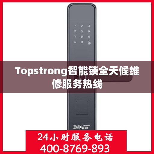Topstrong智能锁全天候维修服务热线