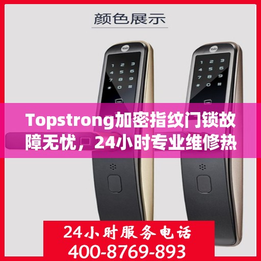 Topstrong加密指纹门锁故障无忧，24小时专业维修热线