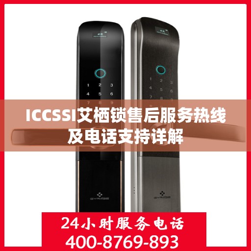 ICCSSI艾栖锁售后服务热线及电话支持详解