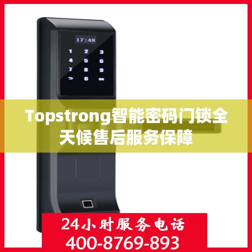 Topstrong智能密码门锁全天候售后服务保障