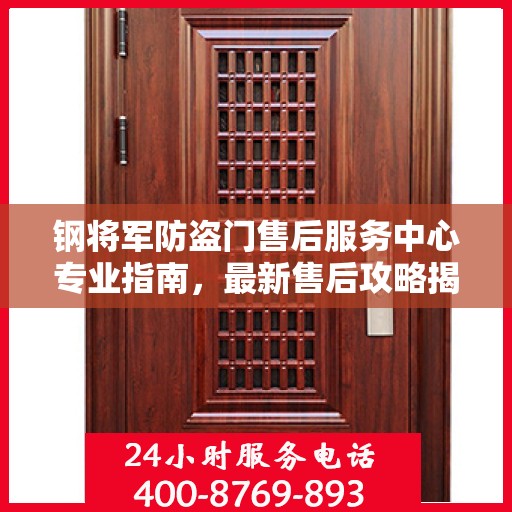 钢将军防盗门售后服务中心专业指南，最新售后攻略揭秘