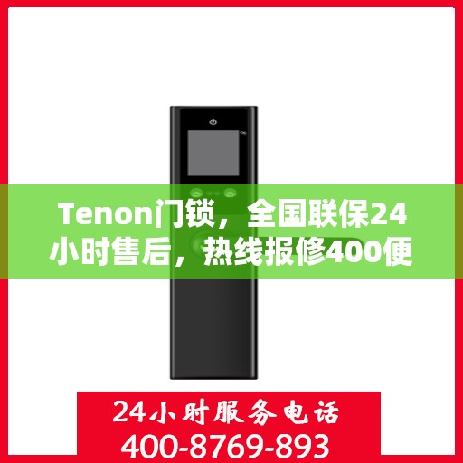 Tenon门锁，全国联保24小时售后，热线报修400便捷服务