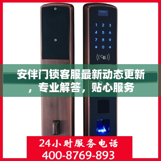 安伴门锁客服最新动态更新，专业解答，贴心服务