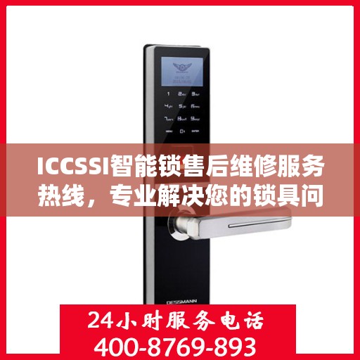 ICCSSI智能锁售后维修服务热线，专业解决您的锁具问题