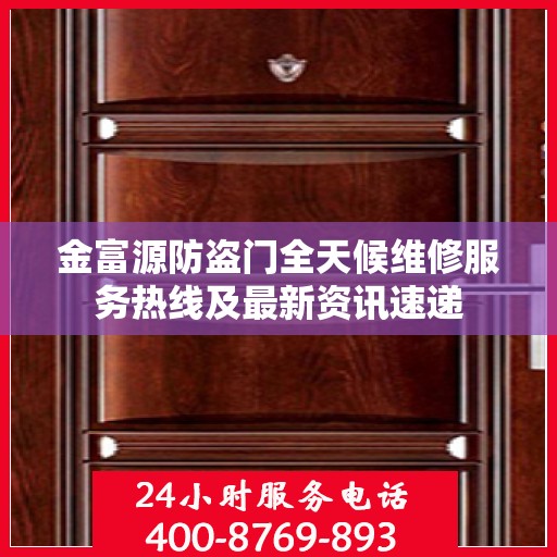 金富源防盗门全天候维修服务热线及最新资讯速递