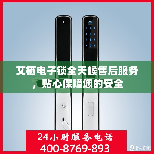 艾栖电子锁全天候售后服务，贴心保障您的安全