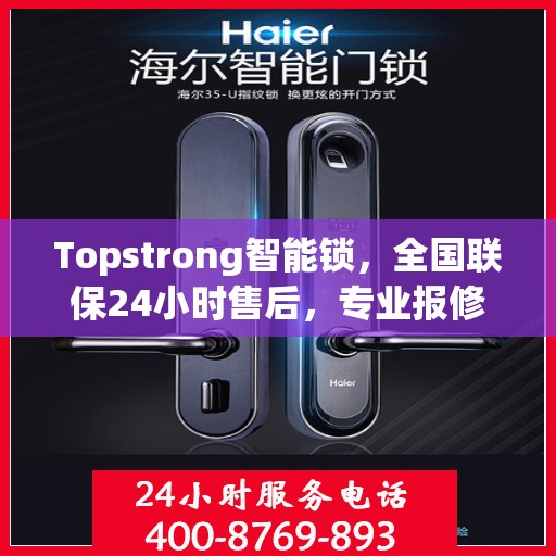 Topstrong智能锁，全国联保24小时售后，专业报修热线400，贴心守护您的安全