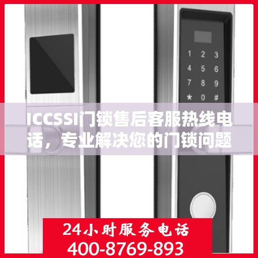 ICCSSI门锁售后客服热线电话，专业解决您的门锁问题。