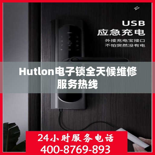 Hutlon电子锁全天候维修服务热线