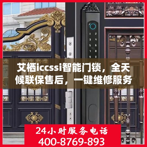 艾栖iccssi智能门锁，全天候联保售后，一键维修服务电话全国通行