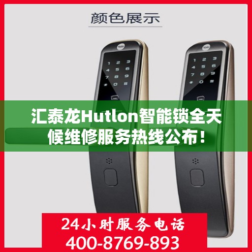 汇泰龙Hutlon智能锁全天候维修服务热线公布！