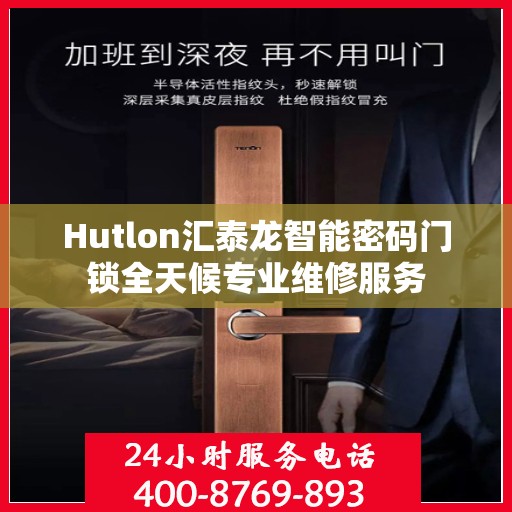 Hutlon汇泰龙智能密码门锁全天候专业维修服务