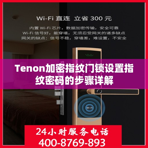 Tenon加密指纹门锁设置指纹密码的步骤详解