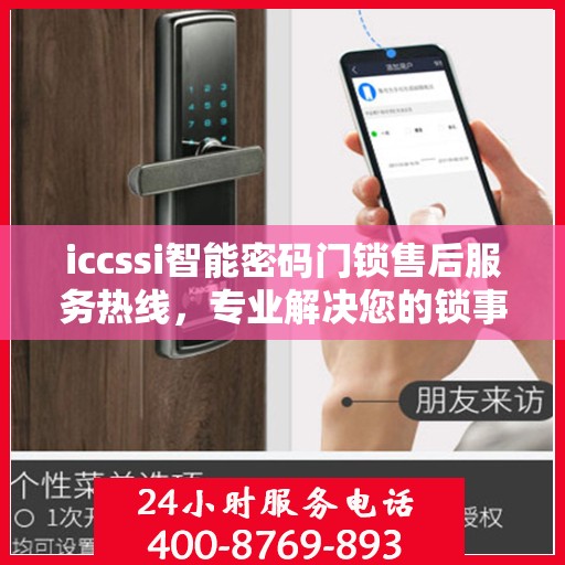 iccssi智能密码门锁售后服务热线，专业解决您的锁事无忧
