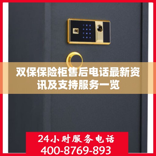 双保保险柜售后电话最新资讯及支持服务一览