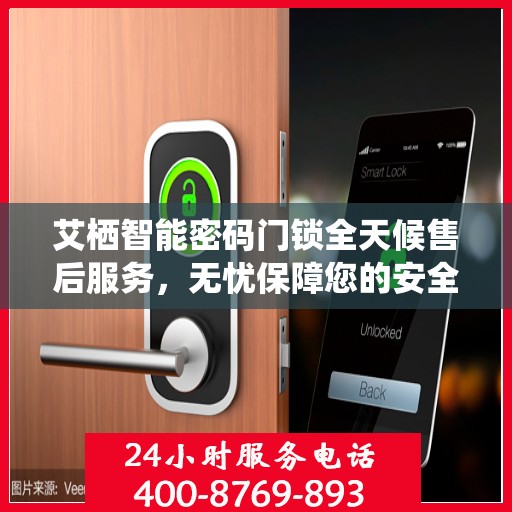 艾栖智能密码门锁全天候售后服务，无忧保障您的安全锁事无忧！