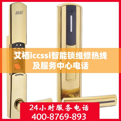 艾栖iccssi智能锁维修热线及服务中心电话