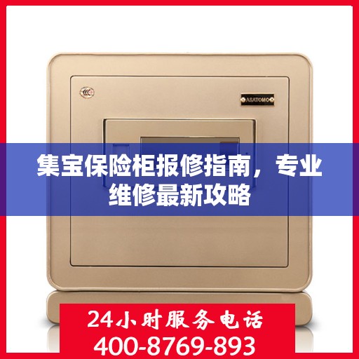 集宝保险柜报修指南，专业维修最新攻略