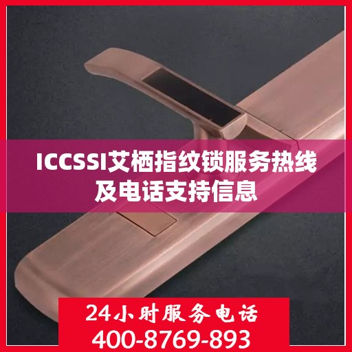 ICCSSI艾栖指纹锁服务热线及电话支持信息