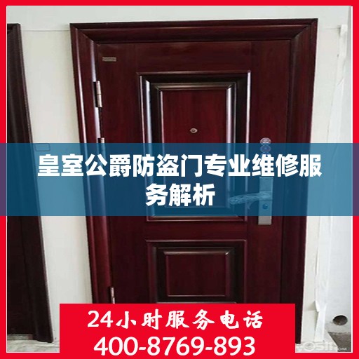 皇室公爵防盗门专业维修服务解析