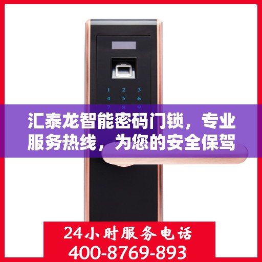 汇泰龙智能密码门锁，专业服务热线，为您的安全保驾护航。