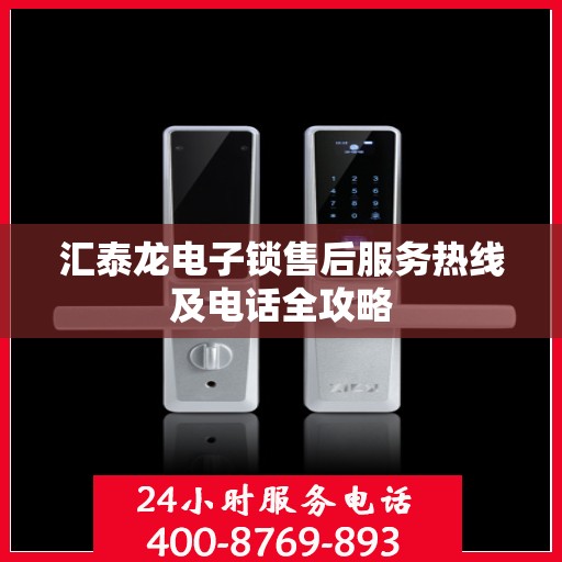 汇泰龙电子锁售后服务热线及电话全攻略