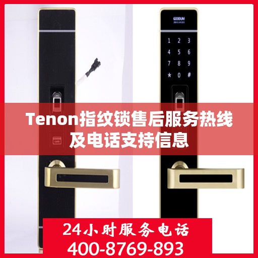 Tenon指纹锁售后服务热线及电话支持信息