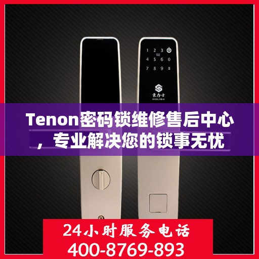 Tenon密码锁维修售后中心，专业解决您的锁事无忧
