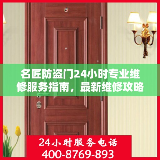 名匠防盗门24小时专业维修服务指南，最新维修攻略与指南