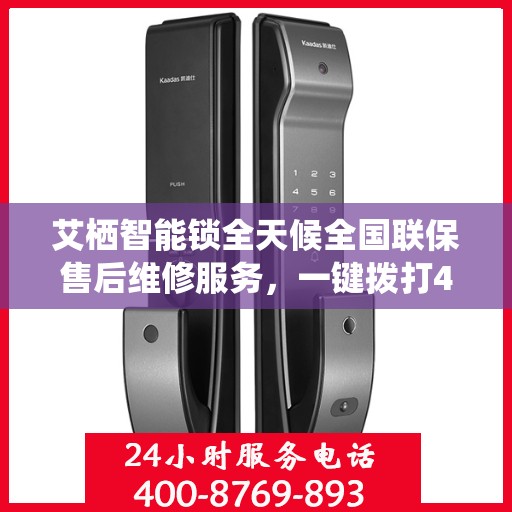 艾栖智能锁全天候全国联保售后维修服务，一键拨打400电话解决无忧