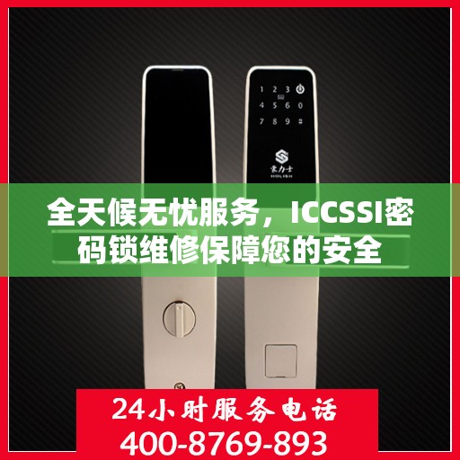 全天候无忧服务，ICCSSI密码锁维修保障您的安全