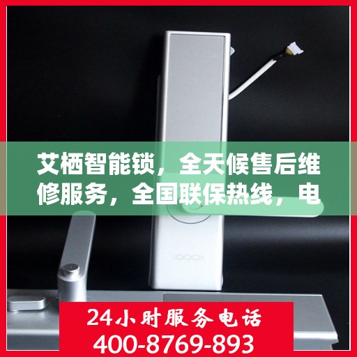 艾栖智能锁，全天候售后维修服务，全国联保热线，电子指纹锁无忧之选