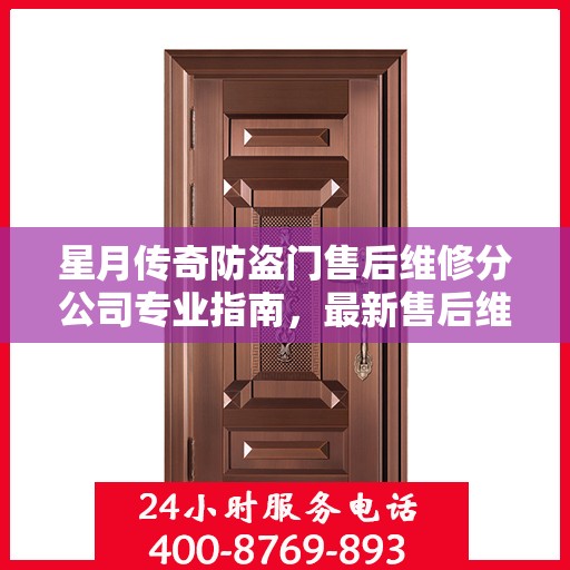 星月传奇防盗门售后维修分公司专业指南，最新售后维修攻略