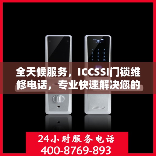 全天候服务，ICCSSI门锁维修电话，专业快速解决您的锁事烦恼