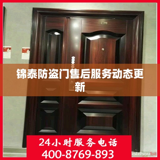 锦泰防盗门售后服务动态更新